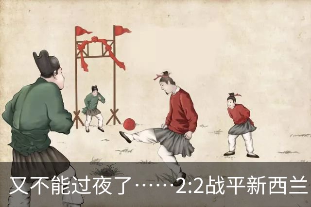 又不能过夜了……2:2战平新西兰队后，伊朗队主帅称球队突然被勒令须立即离开美国