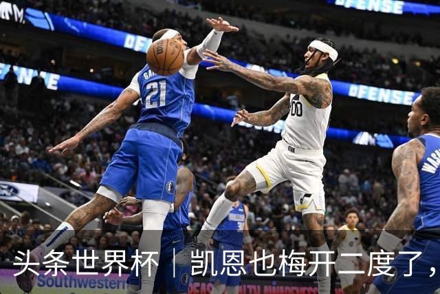 头条世界杯｜凯恩也梅开二度了，只有C罗颗粒无收