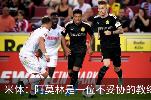 米体：阿莫林是一位不妥协的教练，这就是他在曼联未能成功的原因