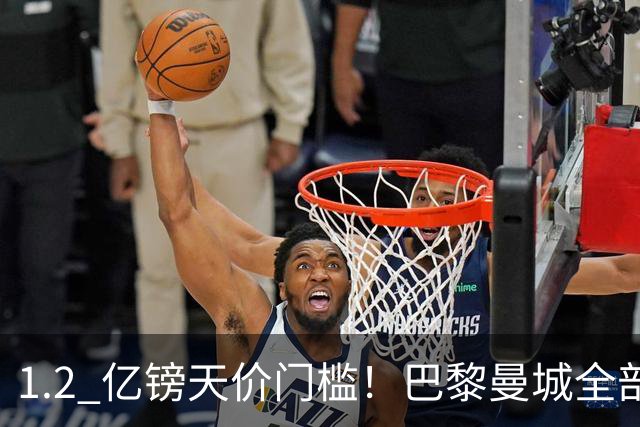 1.2 亿镑天价门槛！巴黎曼城全部退出，恩佐一心奔赴皇马