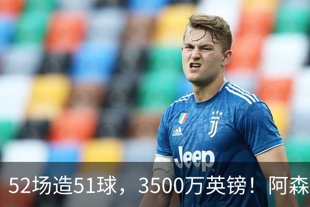 52场造51球，3500万英镑！阿森纳盯上昔日英超“弃将”，这次能打脸吗？